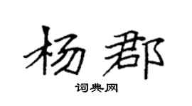 袁強楊郡楷書個性簽名怎么寫