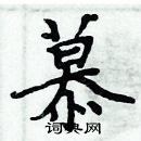 周炳元寫的硬筆楷書慕