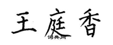 何伯昌王庭香楷書個性簽名怎么寫