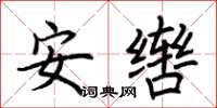 荊霄鵬安轡楷書怎么寫