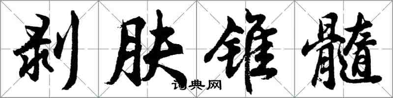 胡問遂剝膚錐髓行書怎么寫