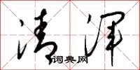 梁錦英清渾草書怎么寫