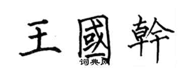 何伯昌王國乾楷書個性簽名怎么寫