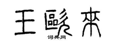 曾慶福王歐來篆書個性簽名怎么寫