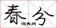 龐中華春分行書怎么寫