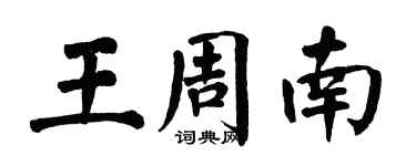 翁闓運王周南楷書個性簽名怎么寫
