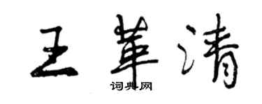 曾慶福王革清行書個性簽名怎么寫