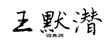 曾慶福王默潛行書個性簽名怎么寫