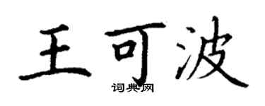 丁謙王可波楷書個性簽名怎么寫
