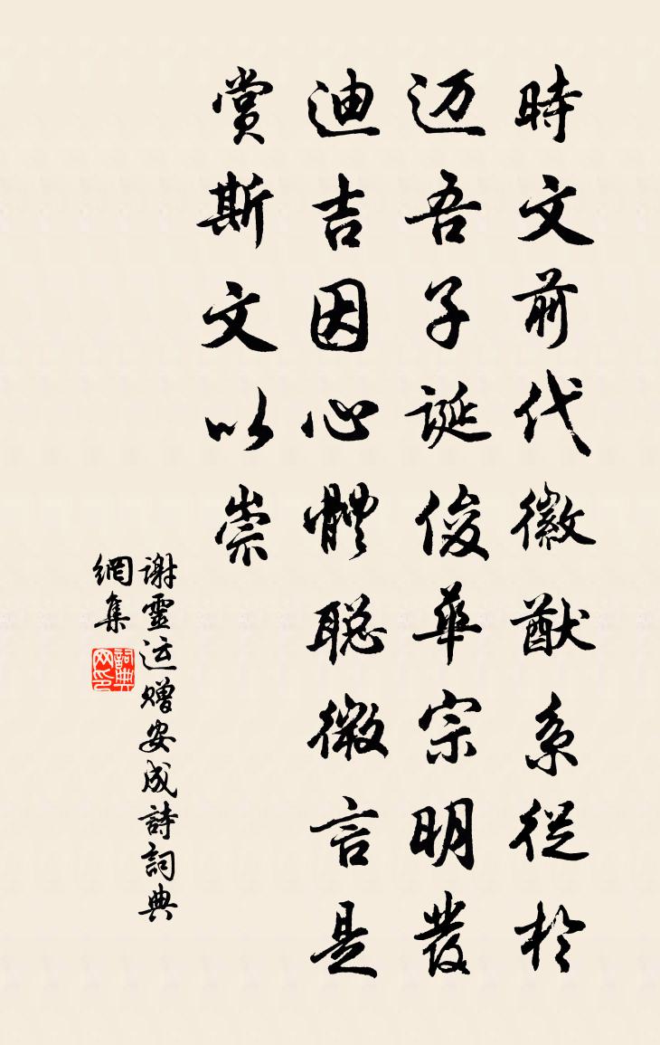 謝靈運贈安成詩書法作品欣賞