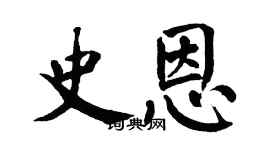 翁闓運史恩楷書個性簽名怎么寫