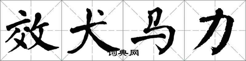 翁闓運效犬馬力楷書怎么寫