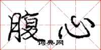 龐中華腹心行書怎么寫