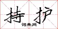 袁強持護楷書怎么寫
