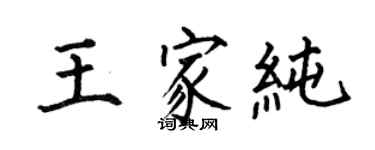 何伯昌王家純楷書個性簽名怎么寫