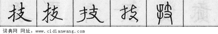 鋼筆字典