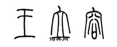 陳墨王立容篆書個性簽名怎么寫