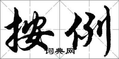 胡問遂按例行書怎么寫