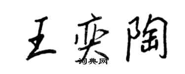 王正良王奕陶行書個性簽名怎么寫