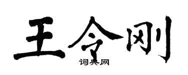 翁闓運王令剛楷書個性簽名怎么寫