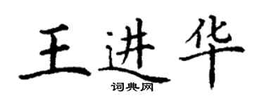 丁謙王進華楷書個性簽名怎么寫