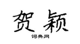 袁強賀穎楷書個性簽名怎么寫