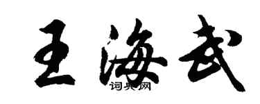 胡問遂王海武行書個性簽名怎么寫