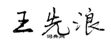 曾慶福王先浪行書個性簽名怎么寫