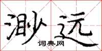 龐中華渺遠楷書怎么寫