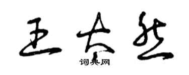 曾慶福王太然草書個性簽名怎么寫