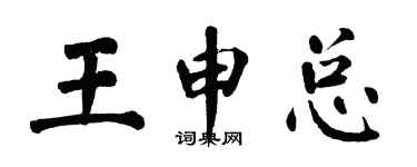 翁闓運王申總楷書個性簽名怎么寫