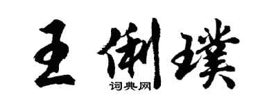 胡問遂王俐璞行書個性簽名怎么寫