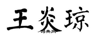 翁闓運王炎瓊楷書個性簽名怎么寫