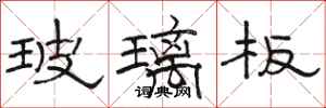 駱恆光玻璃板隸書怎么寫