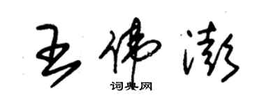 朱錫榮王偉澎草書個性簽名怎么寫