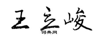 曾慶福王立峻行書個性簽名怎么寫