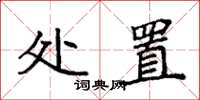 袁強處置楷書怎么寫