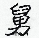 張標寫的硬筆楷書舅