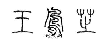陳聲遠王鳳芝篆書個性簽名怎么寫