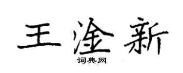 袁強王淦新楷書個性簽名怎么寫
