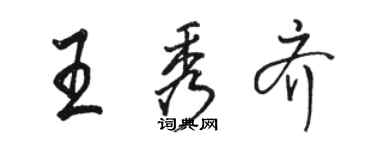 駱恆光王秀齊行書個性簽名怎么寫