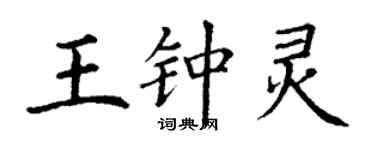 丁謙王鍾靈楷書個性簽名怎么寫