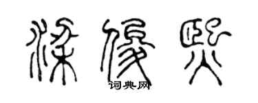 陳聲遠梁俊熙篆書個性簽名怎么寫