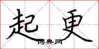 荊霄鵬起更楷書怎么寫