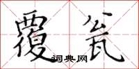 黃華生覆瓮楷書怎么寫