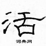 駱恆光寫的硬筆隸書活