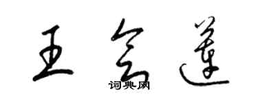 梁錦英王會蓮草書個性簽名怎么寫