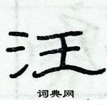 俞建華寫的硬筆隸書汪