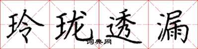 荊霄鵬玲瓏透漏楷書怎么寫