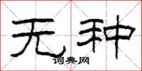 柯春海無種隸書怎么寫